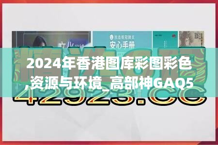 2024年香港图库彩图彩色,资源与环境_高部神GAQ544.43