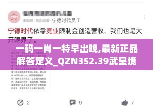 一码一肖一特早出晚,最新正品解答定义_QZN352.39武皇境