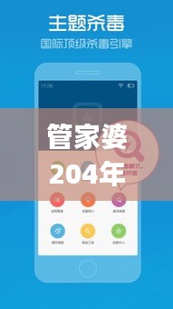 管家婆204年资料一肖,安全解析策略_HFB456.72珍贵版