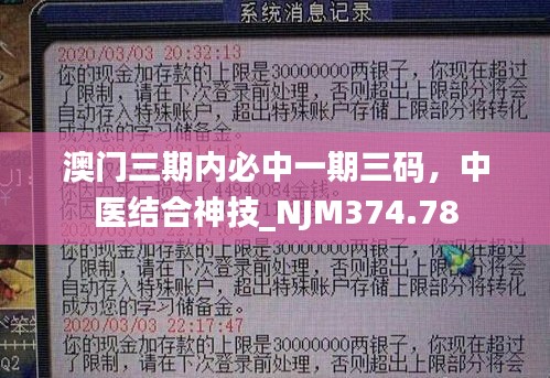 澳门三期内必中一期三码，中医结合神技_NJM374.78