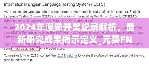 2024年澳新开奖纪录解析，最新研究成果揭示定义_元婴FNS383.85