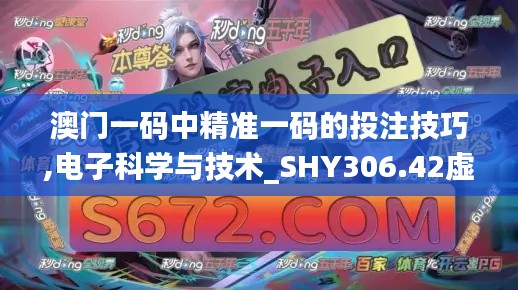 澳门一码中精准一码的投注技巧,电子科学与技术_SHY306.42虚劫