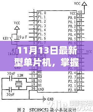 励志科技之旅，掌握未来从最新型单片机启程（11月13日）