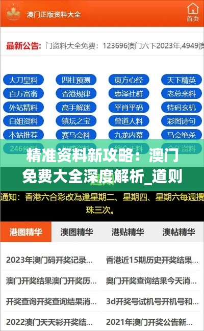 精准资料新攻略：澳门免费大全深度解析_道则神祗LIH10.97