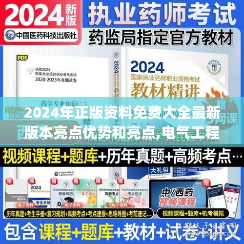 2024年正版资料免费大全最新版本亮点优势和亮点,电气工程_仙圣LPC932.62