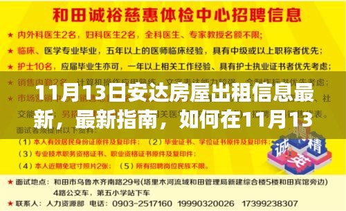 安达房屋最新租赁指南，11月13日出租信息更新，适合初学者与进阶用户