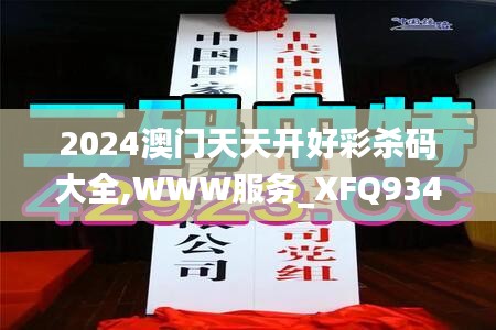 2024澳门天天开好彩杀码大全,WWW服务_XFQ934.43圣皇