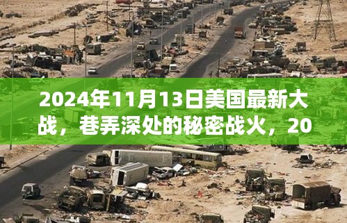 美国最新战役揭秘，巷弄深处的秘密战火与奇遇（2024年11月13日）