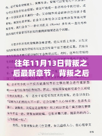 深度解读与观点碰撞，背叛之后的最新章节揭秘