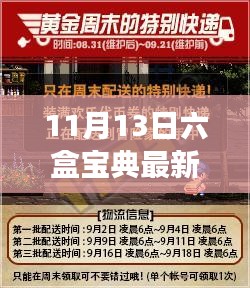 揭秘小巷深处独特小店，六盒宝典最新开奖日精彩故事