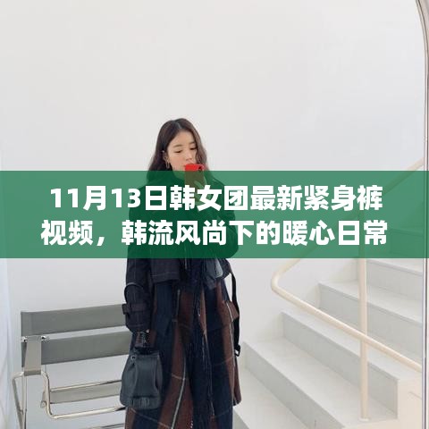 韩女团紧身裤风尚背后的青春友情故事与暖心日常