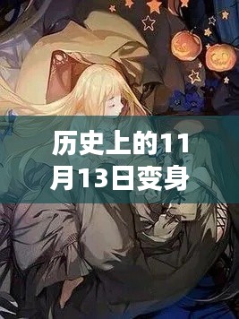 历史上的11月13日变身双子萝莉，最新章节深度评测与介绍