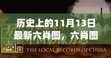 11月13日六肖图下的友情故事与温暖回忆