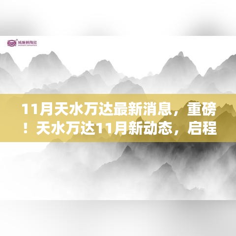 天水万达11月最新动态，启程自然之旅，探寻内心宁静的奇妙密码