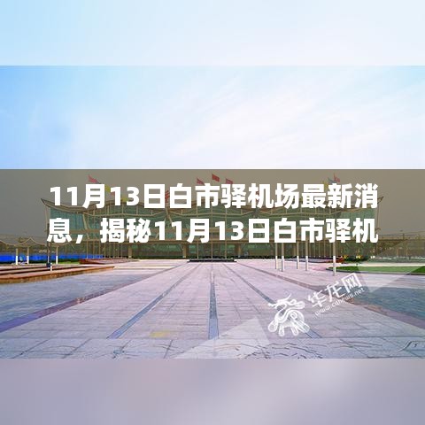 揭秘，白市驿机场科技革新重磅发布，全新智能机场体验开启新篇章