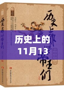 探寻怀柔刘各长变迁，历史回响与最新解读——历史上的11月13日揭秘