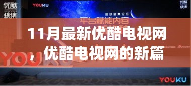 优酷电视网新篇章，学习变化的力量，成就自信人生