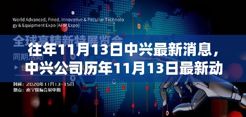 中兴公司历年11月13日动态概览及最新消息发布