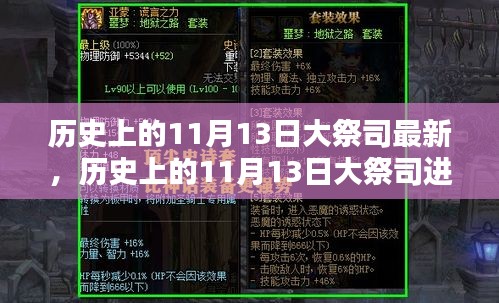 全面进阶指南，历史上的11月13日大祭司进阶步骤解析与最新动态