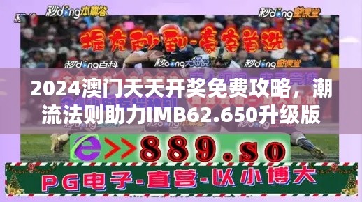 2024澳门天天开奖免费攻略，潮流法则助力IMB62.650升级版