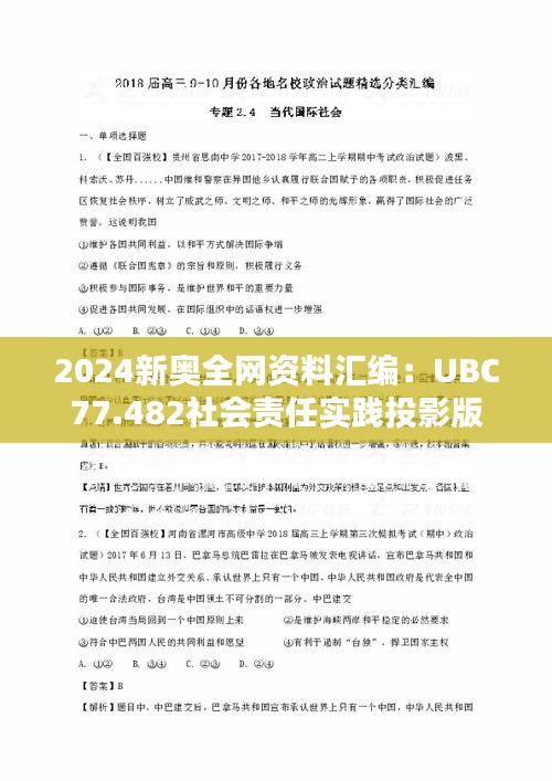 2024新奥全网资料汇编：UBC77.482社会责任实践投影版