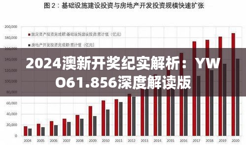 2024澳新开奖纪实解析：YWO61.856深度解读版