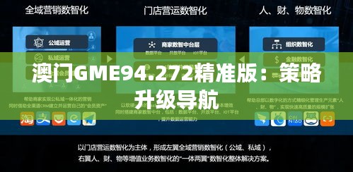 澳门GME94.272精准版：策略升级导航