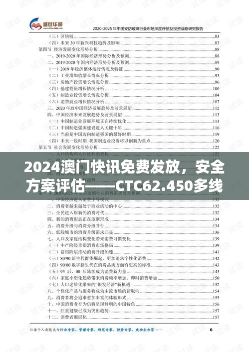 2024澳门快讯免费发放，安全方案评估——CTC62.450多线程版本