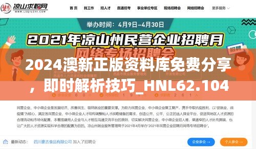 2024澳新正版资料库免费分享，即时解析技巧_HNL62.104版揭露