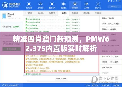 精准四肖澳门新预测，PMW62.375内置版实时解析