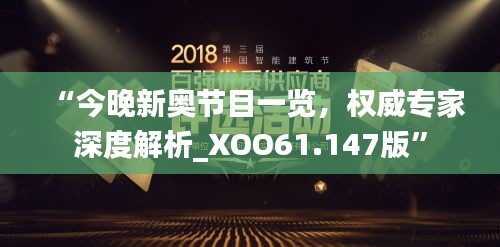 “今晚新奥节目一览，权威专家深度解析_XOO61.147版”