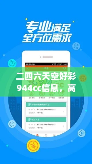 二四六天空好彩944cc信息，高效策略执行_EVZ77.676安全版