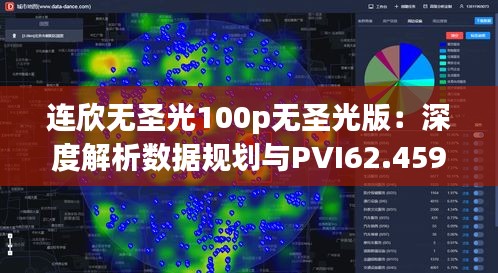 连欣无圣光100p无圣光版：深度解析数据规划与PVI62.459安静特性