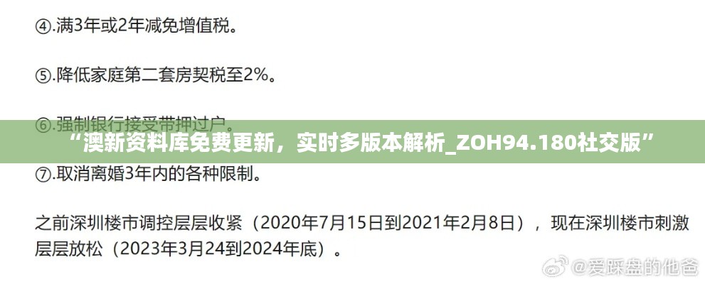 “澳新资料库免费更新，实时多版本解析_ZOH94.180社交版”