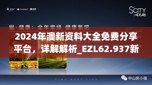 2024年澳新资料大全免费分享平台，详解解析_EZL62.937新版