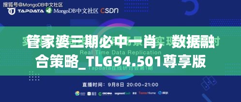 管家婆三期必中一肖，数据融合策略_TLG94.501尊享版