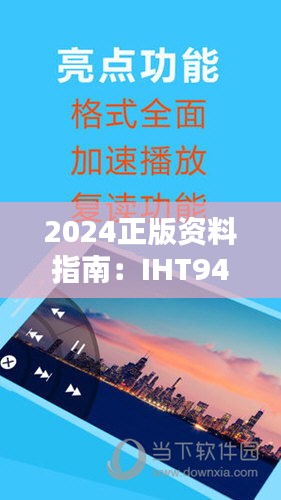 2024正版资料指南：IHT94.107沉浸式操作攻略