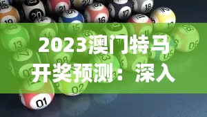 2023澳门特马开奖预测：深入分析执行策略_GMZ94.657活力版