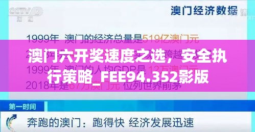 澳门六开奖速度之选，安全执行策略_FEE94.352影版