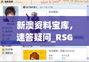 新澳资料宝库，速答疑问_RSG62.896娱乐版