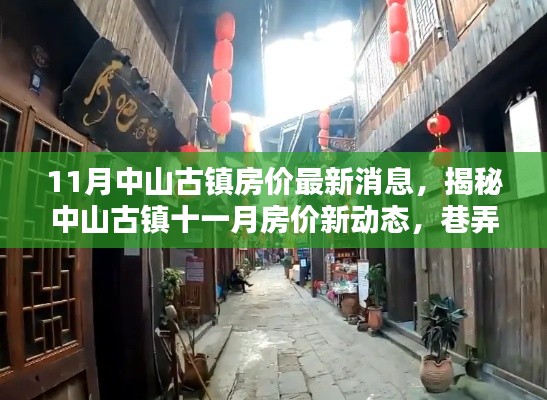 中山古镇房价揭秘，十一月最新动态与巷弄深处的独特小店探秘