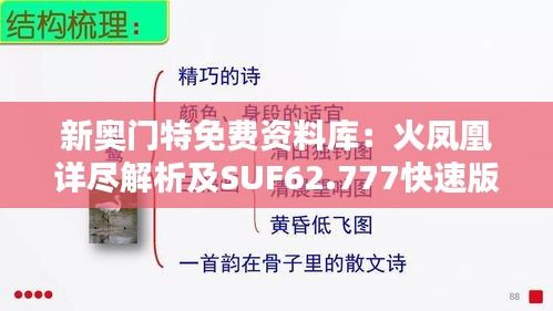 新奥门特免费资料库：火凤凰详尽解析及SUF62.777快速版攻略