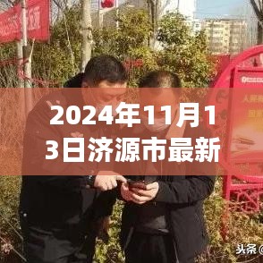 济源市科技抗疫利器揭秘，智能守护健康新纪元，未来生活触手可及（2024年11月13日最新疫情报告）