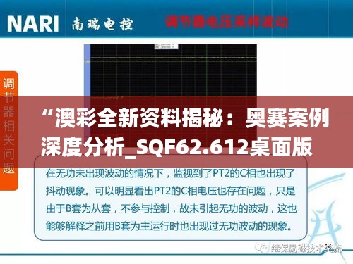 “澳彩全新资料揭秘：奥赛案例深度分析_SQF62.612桌面版”