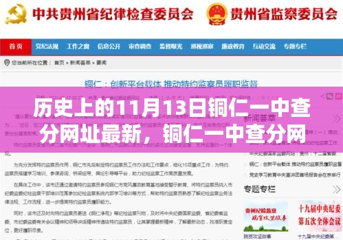 历史上的11月13日铜仁一中查分指南，最新网址与轻松查分攻略