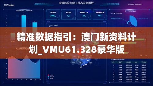 精准数据指引：澳门新资料计划_VMU61.328豪华版