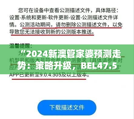 “2024新澳管家婆预测走势：策略升级，BEL47.588强势演绎”