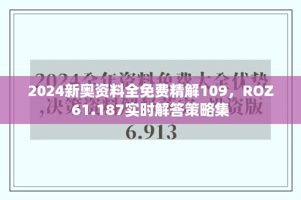 2024新奥资料全免费精解109，ROZ61.187实时解答策略集