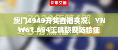 澳门4949开奖直播实况，YNW61.694工具版现场验证