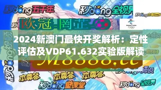 2024新澳门最快开奖解析：定性评估及VDP61.632实验版解读